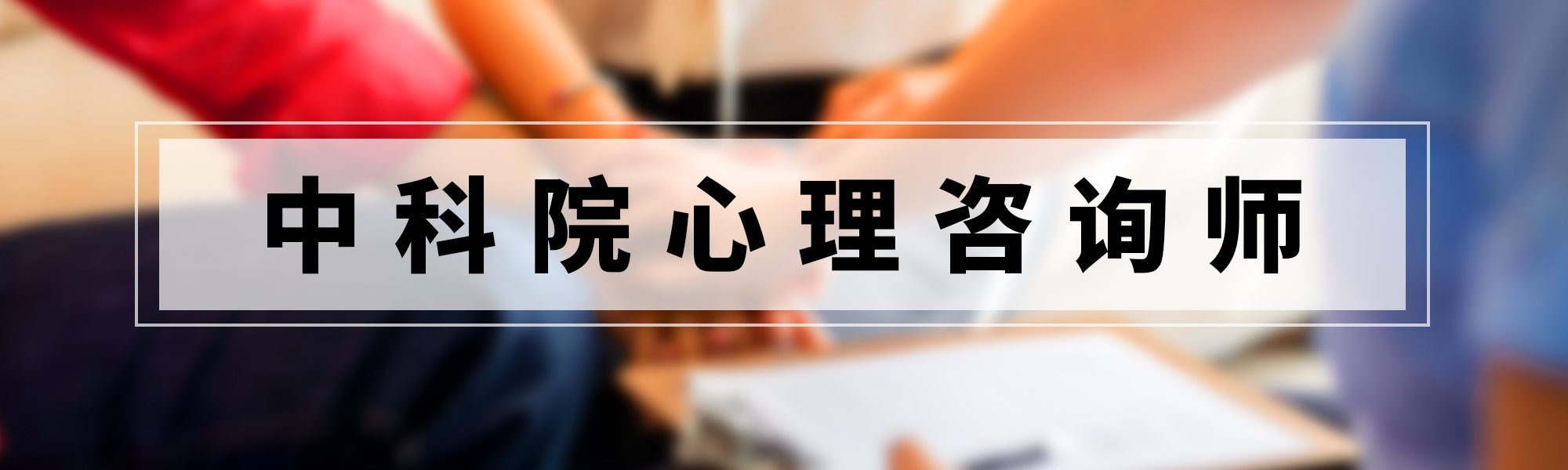 中科院心理咨询师